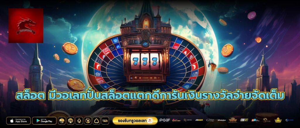 สล็อต มีวอเลทปั่นสล็อตแตกดีการันเงินรางวัลจ่ายจัดเต็ม