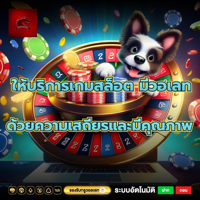 ให้บริการเกมสล็อต มีวอเลทด้วยความเสถียรและมีคุณภาพ