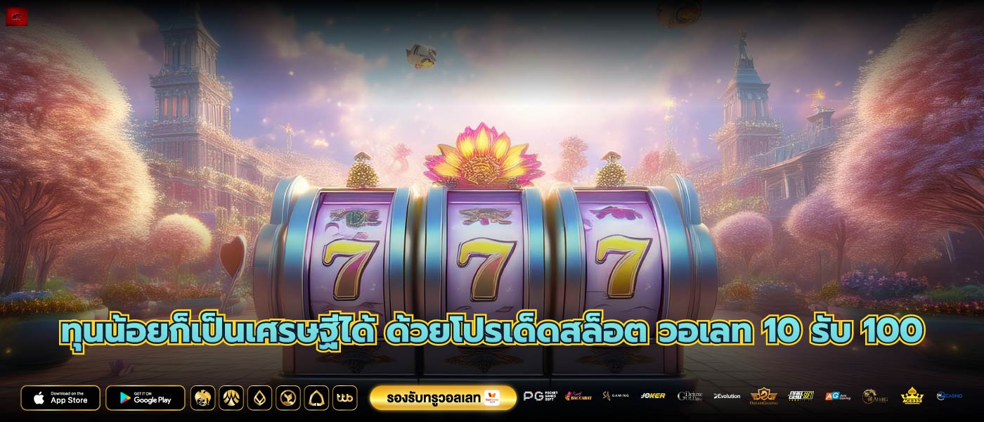 ทุนน้อยก็เป็นเศรษฐีได้ ด้วยโปรเด็ดสล็อต วอเลท 10 รับ 100
