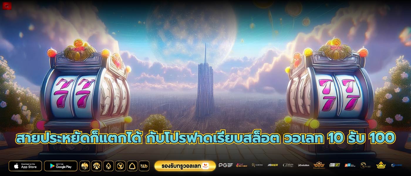 สายประหยัดก็แตกได้ กับโปรฟาดเรียบสล็อต วอเลท 10 รับ 100