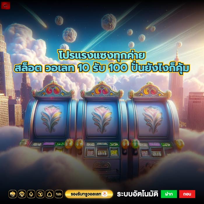 โปรแรงแซงทุกค่ายสล็อต วอเลท 10 รับ 100 ปั่นยังไงก็คุ้ม