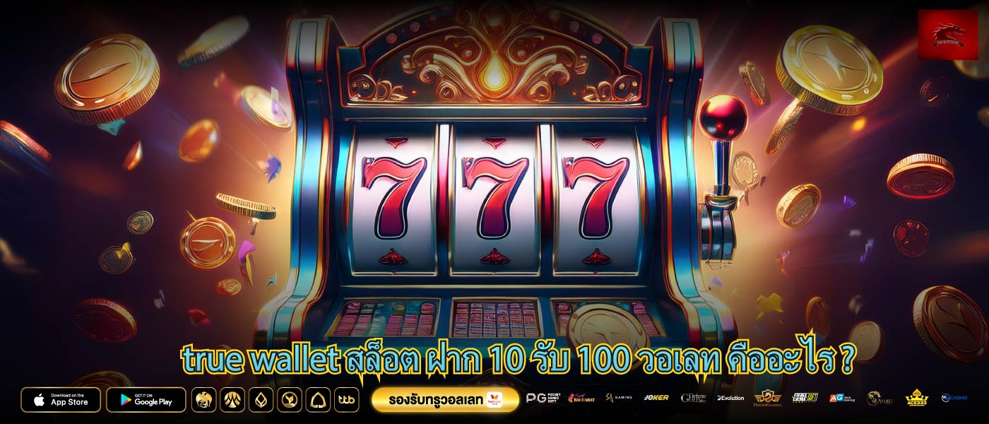 true wallet สล็อต ฝาก 10 รับ 100 วอเลท คืออะไร ?
