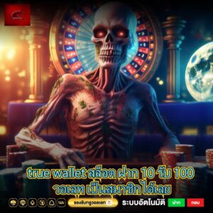 true wallet สล็อต ฝาก 10 รับ 100 วอเลท เป็นสมาชิกได้เลย