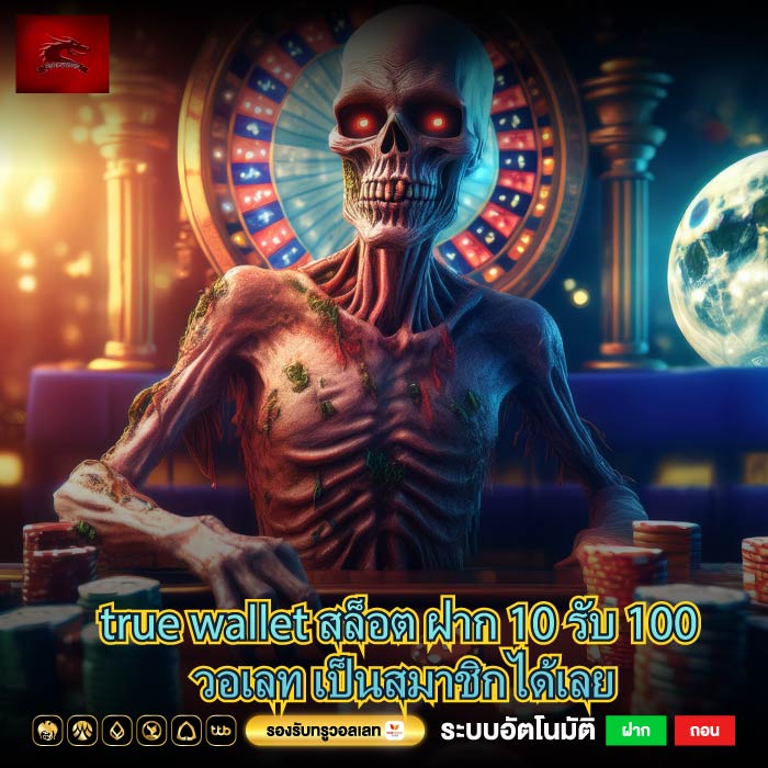 true wallet สล็อต ฝาก 10 รับ 100 วอเลท เป็นสมาชิกได้เลย